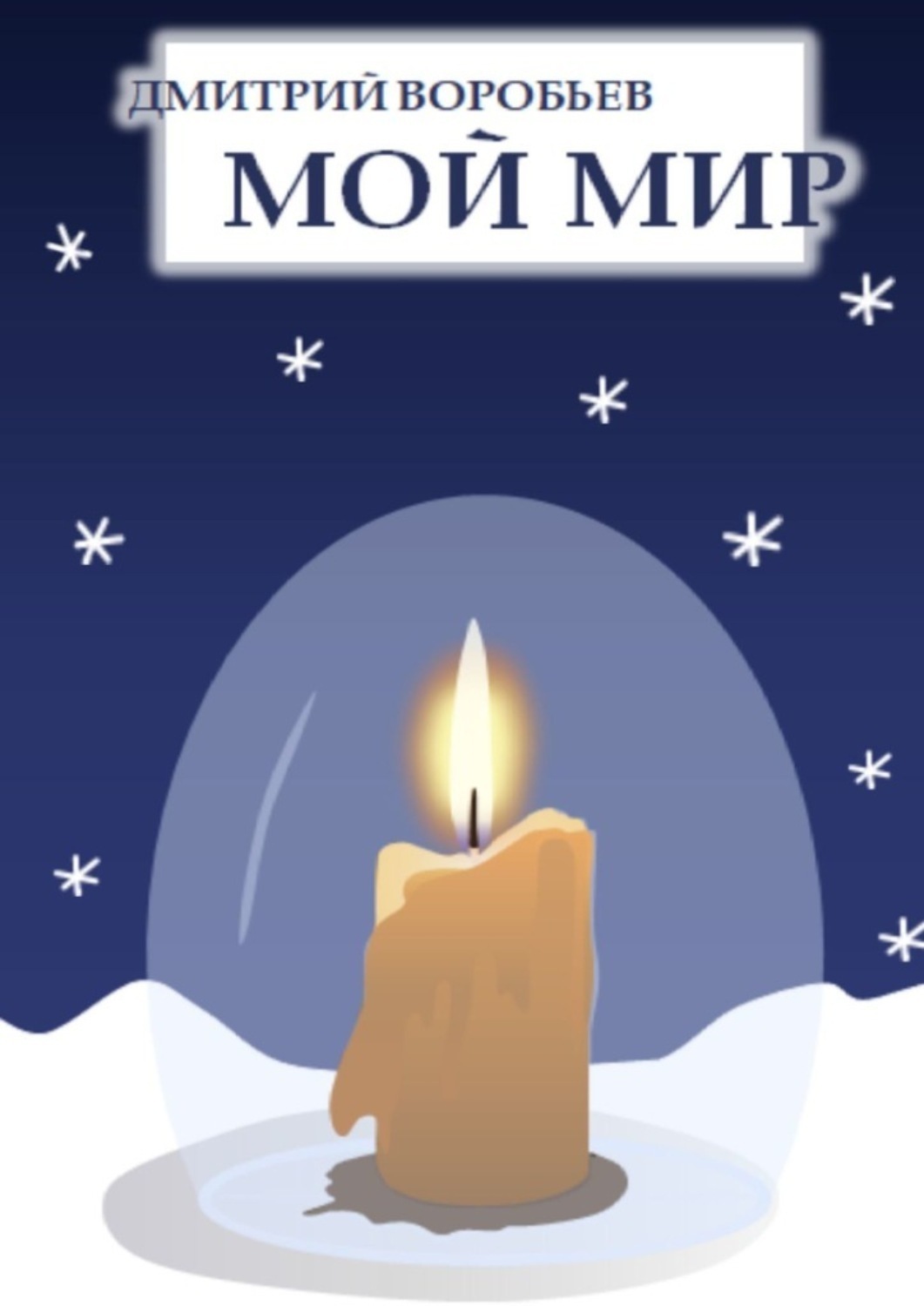 Обложка книги «Мой мир»
