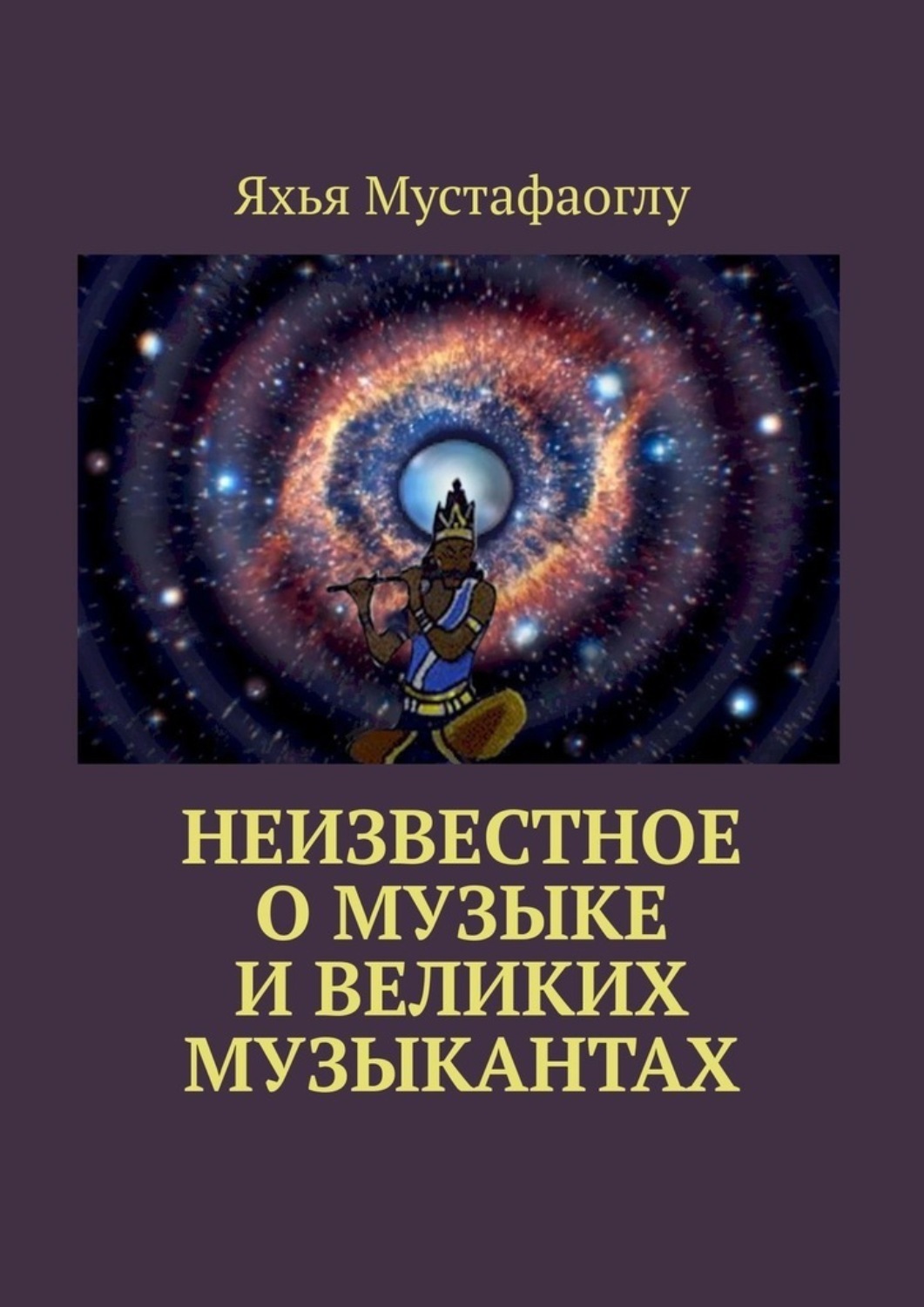 Обложка книги «Неизвестное о музыке и великих музыкантах»