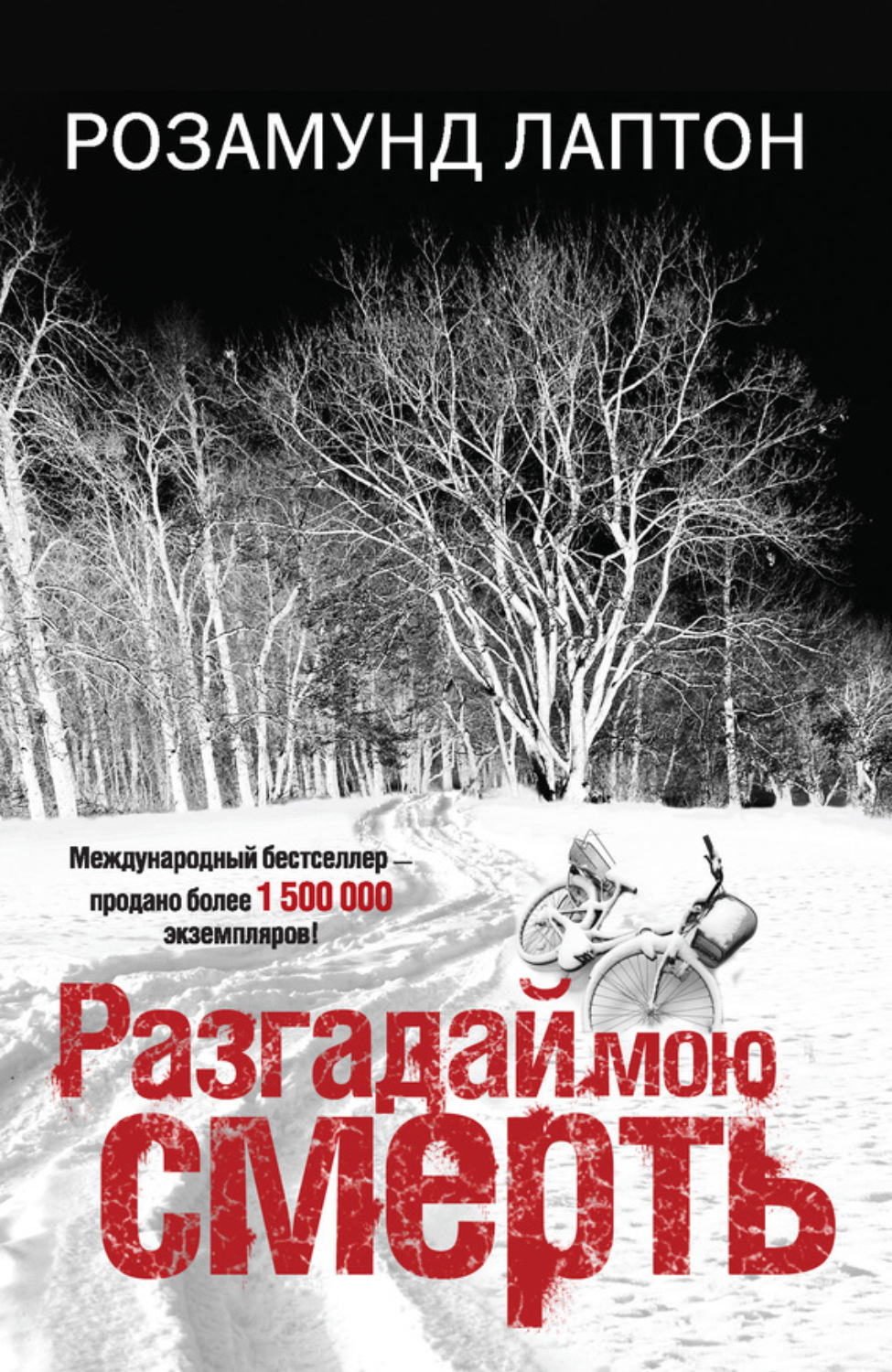 Обложка книги «Разгадай мою смерть»