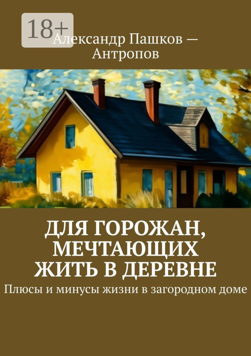 Обложка книги «Для горожан, мечтающих жить в деревне. Плюсы и минусы жизни в загородном доме»