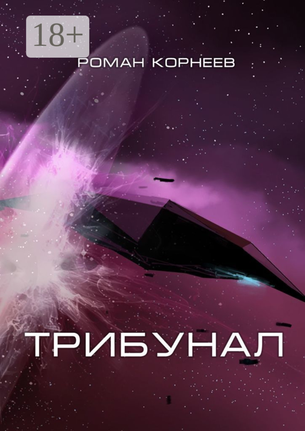 Обложка книги «Трибунал»
