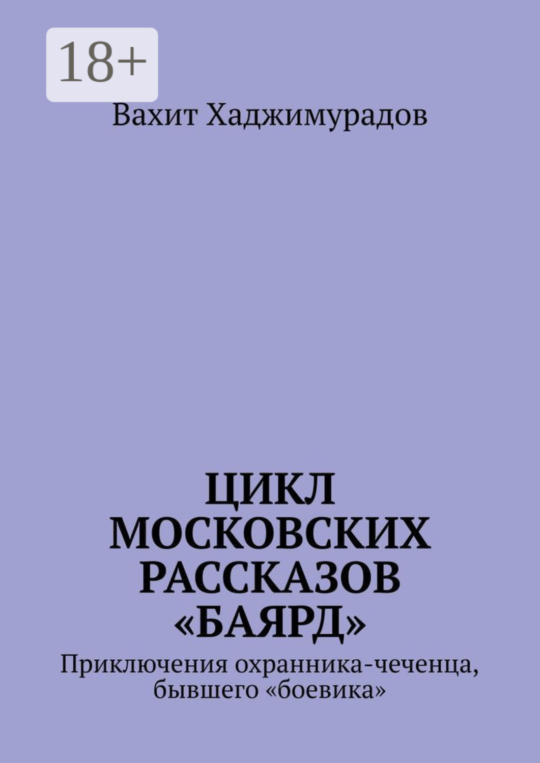Обложка книги «Цикл московских рассказов «Баярд»»