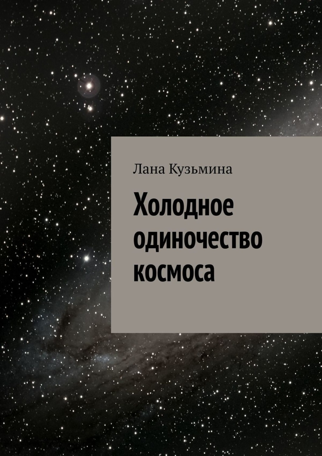 Обложка книги «Холодное одиночество космоса»