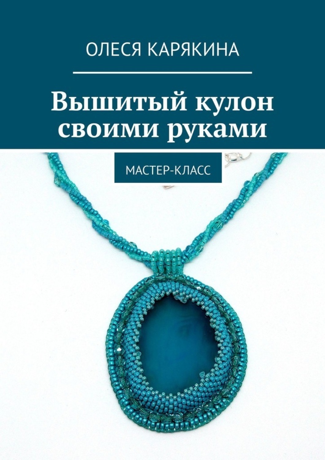 Обложка книги «Вышитый кулон своими руками. Мастер-класс»