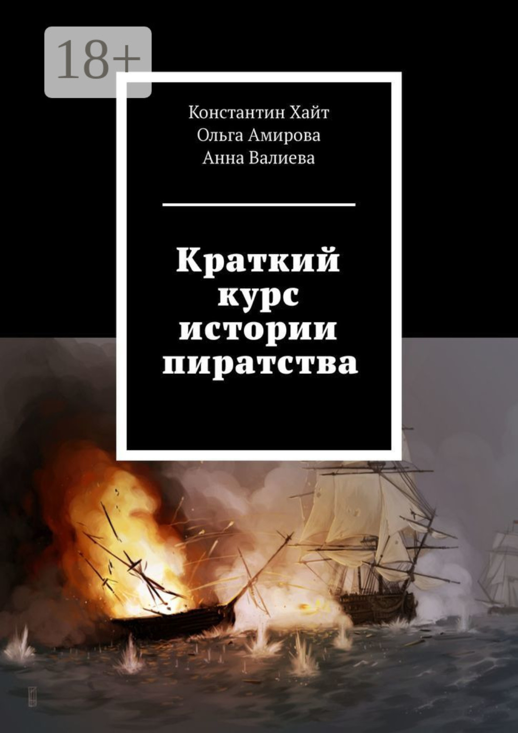 Обложка книги «Краткий курс истории пиратства»