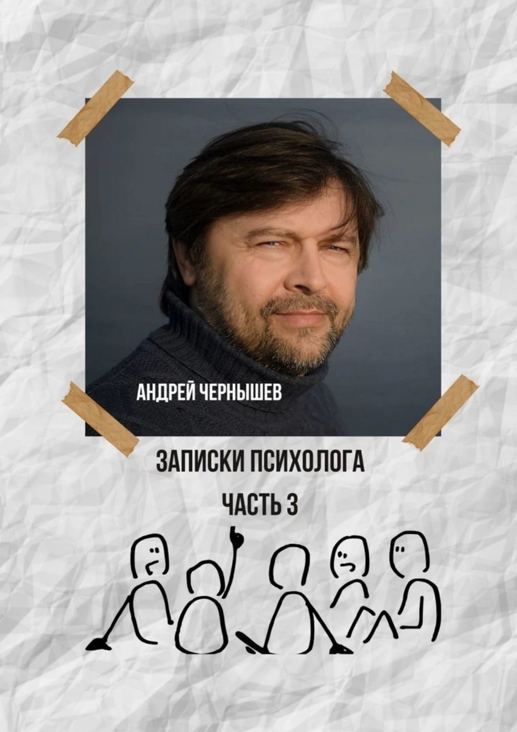 Обложка книги «Записки психолога. Часть 3»