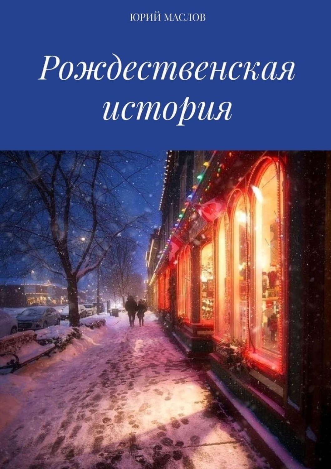 Обложка книги «Рождественская история»