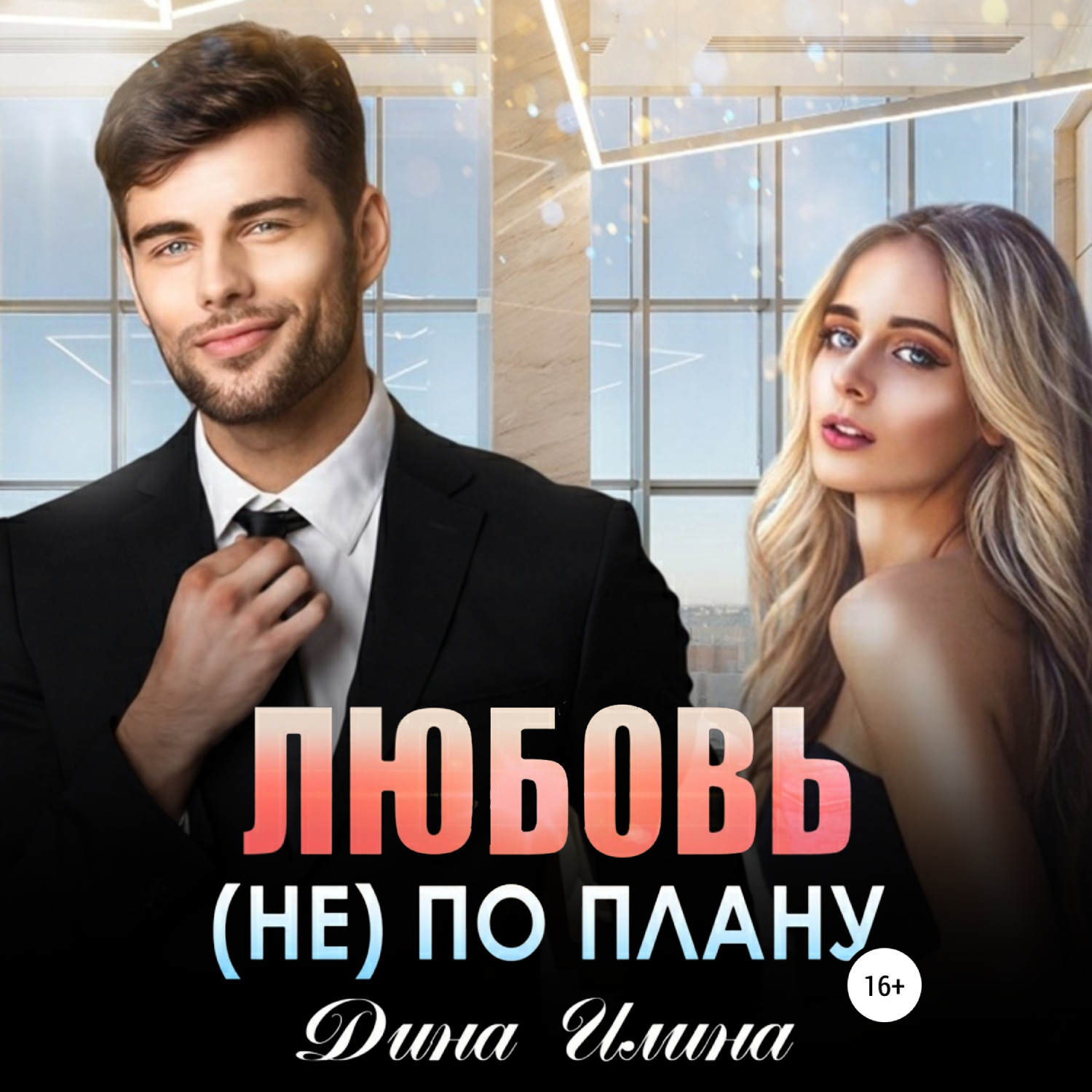 Обложка книги «Любовь (не) по плану»