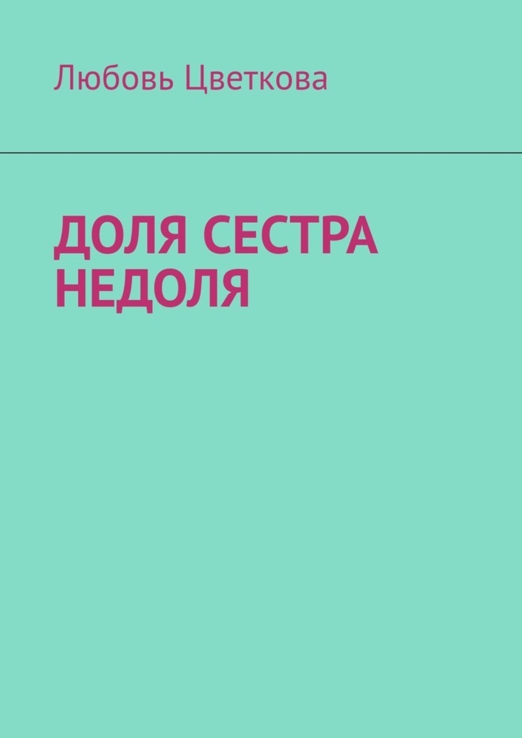 Обложка книги «Доля сестра Недоля»
