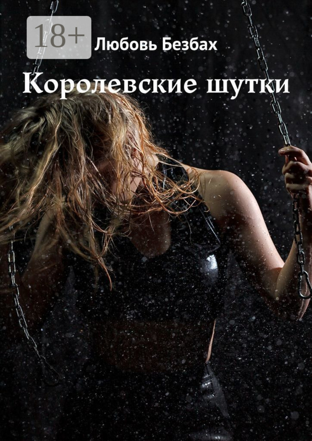 Обложка книги «Королевские шутки»