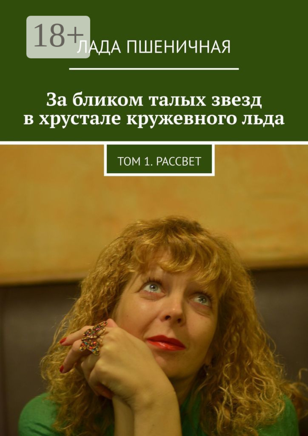 Обложка книги «За бликом талых звезд в хрустале кружевного льда. Том 1. Рассвет»