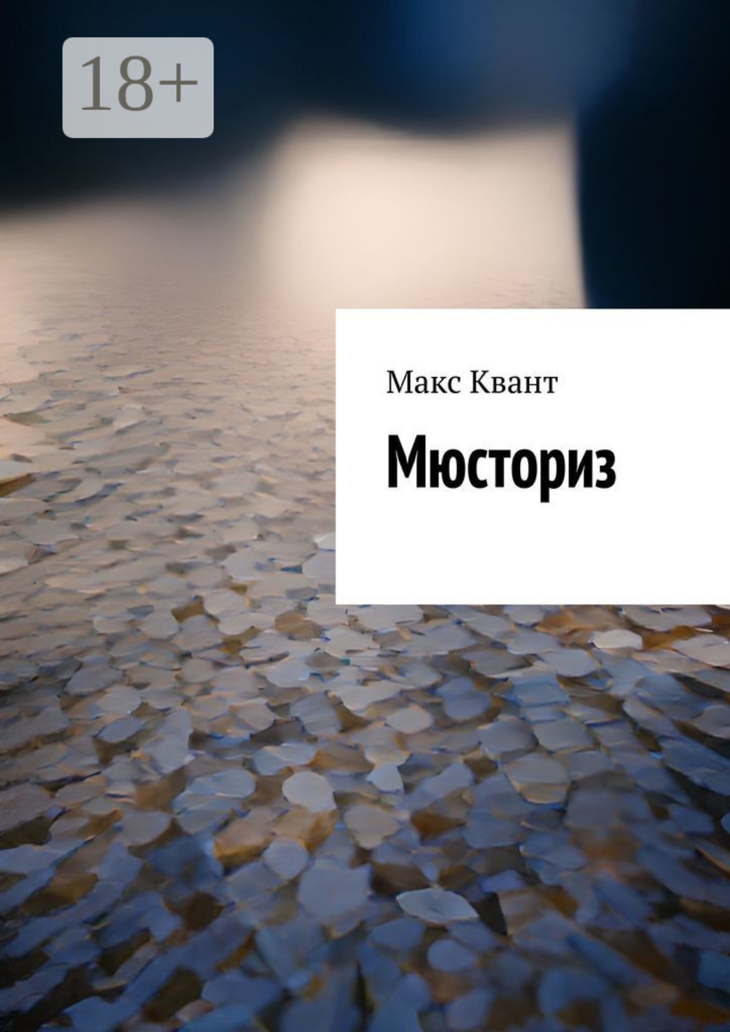 Обложка книги «Мюсториз»