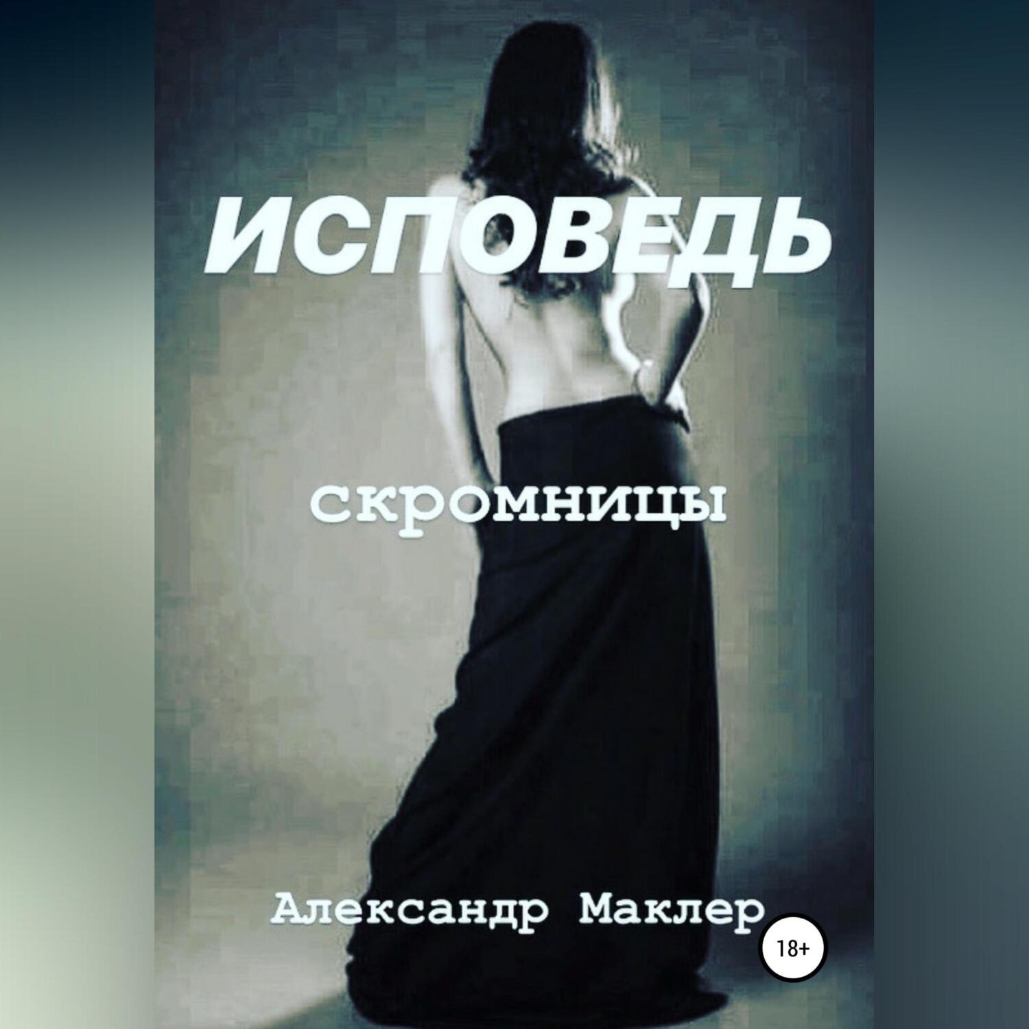 Обложка книги «Исповедь скромницы»