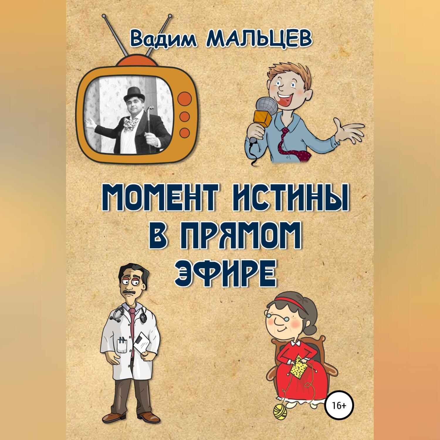 Обложка книги «Момент истины в прямом эфире»