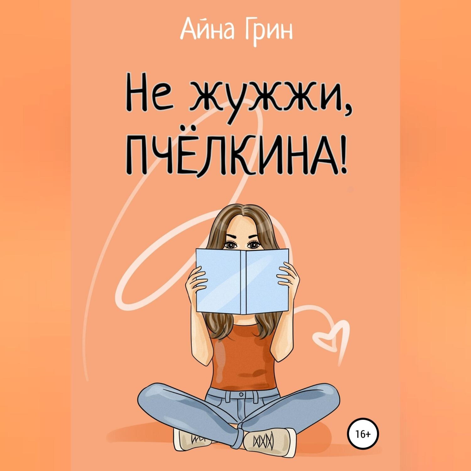 Обложка книги «Не жужжи, Пчёлкина!»