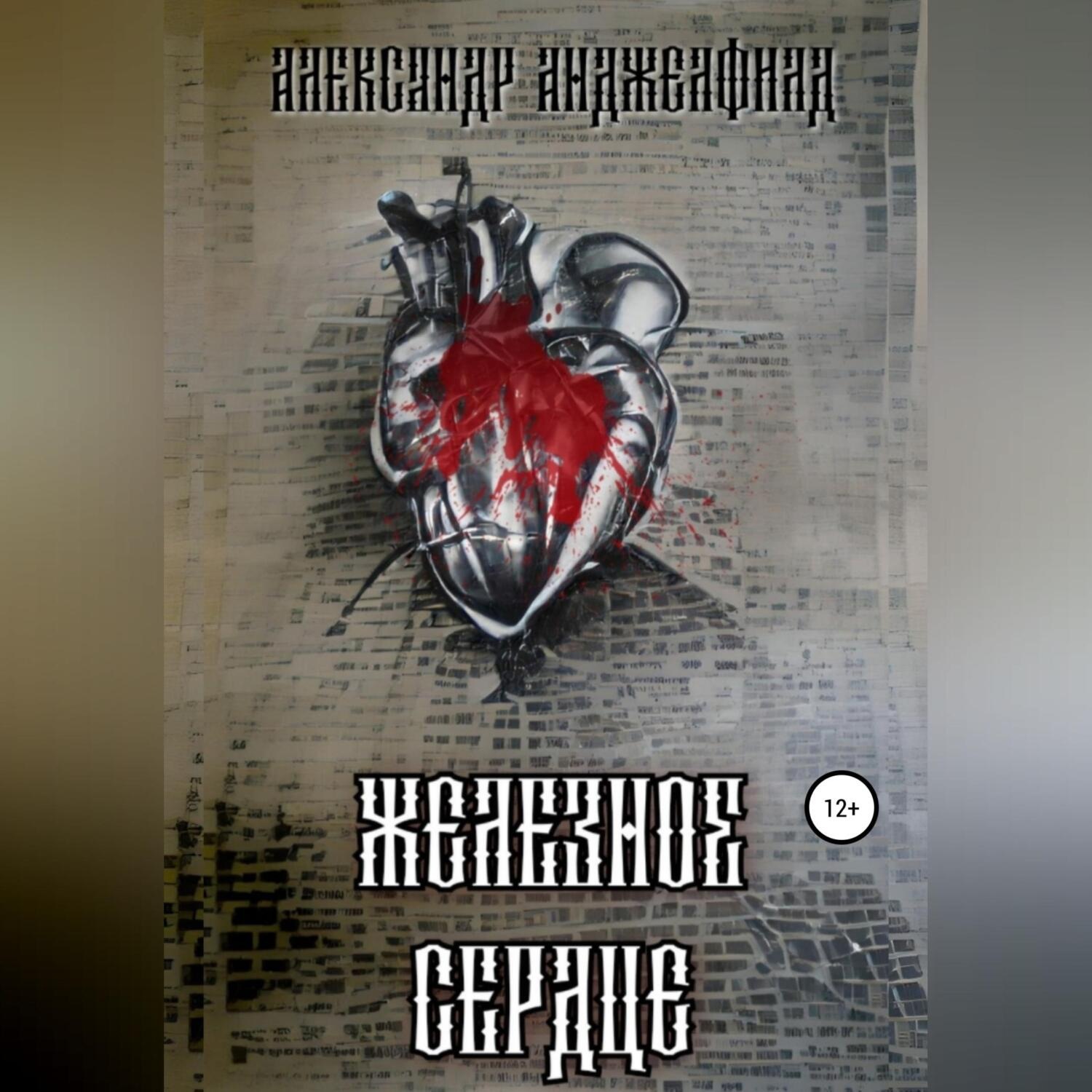Обложка книги «Железное Сердце»