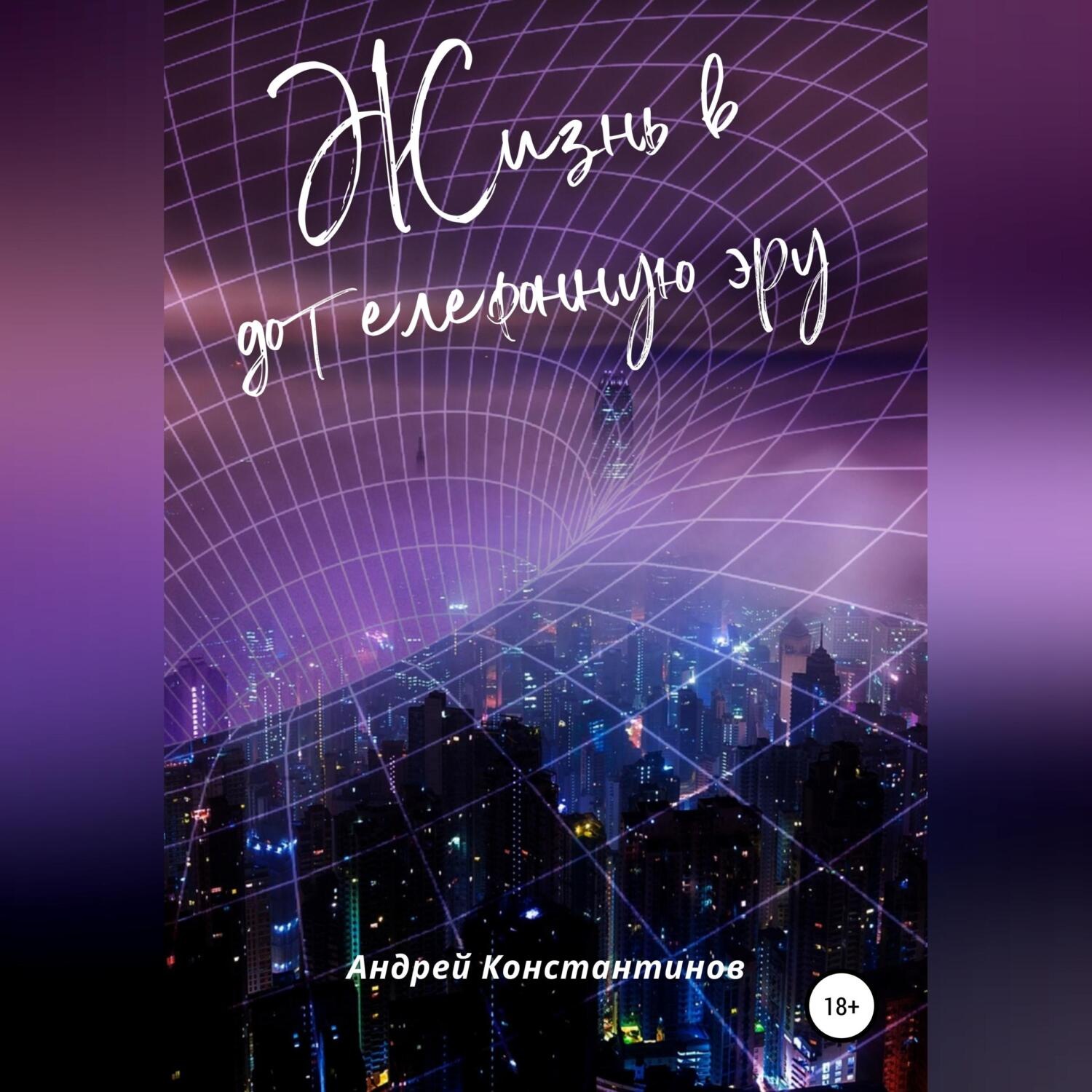 Обложка книги «Жизнь в дотелефонную эру»