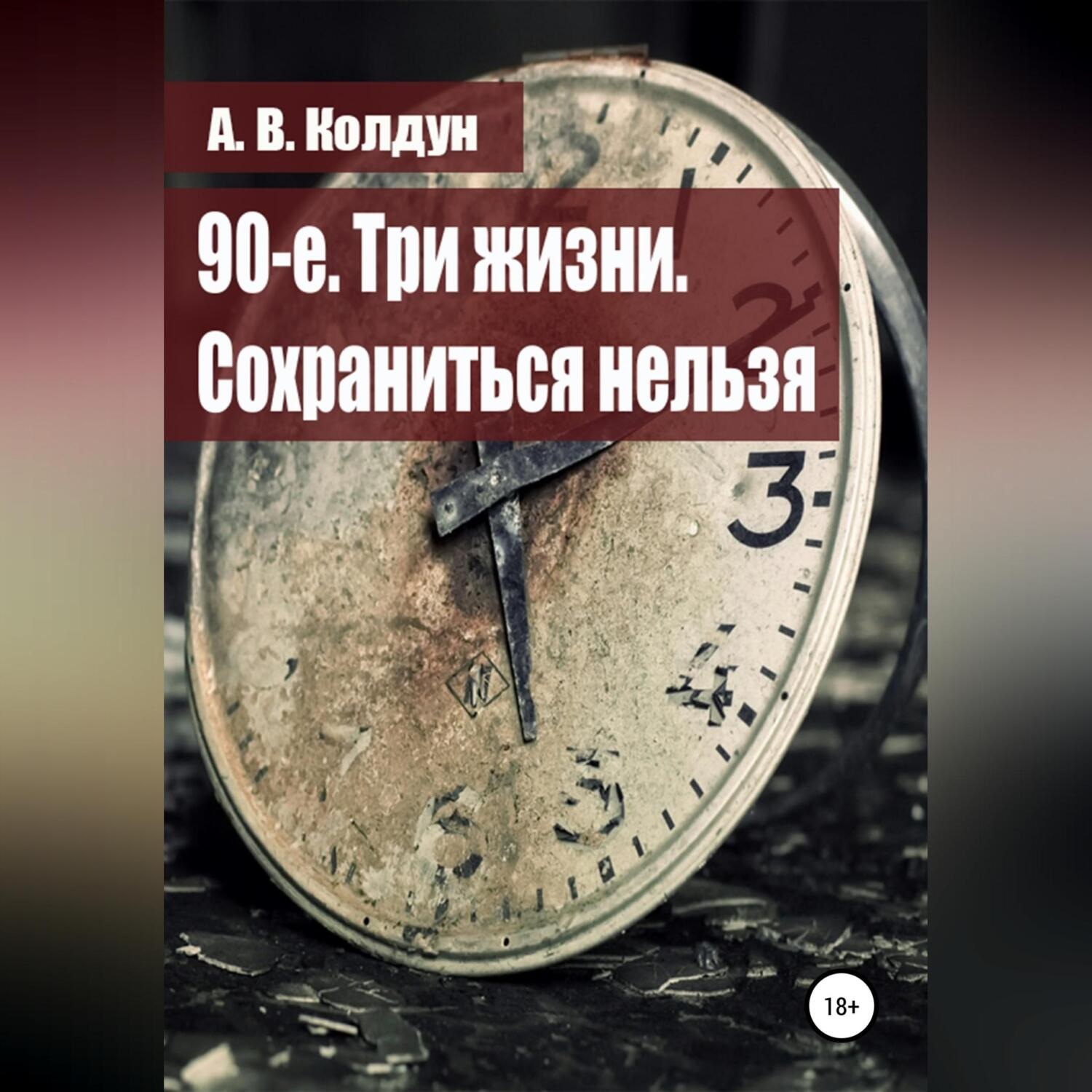 Обложка книги «90-е. Три жизни. Сохраниться нельзя»