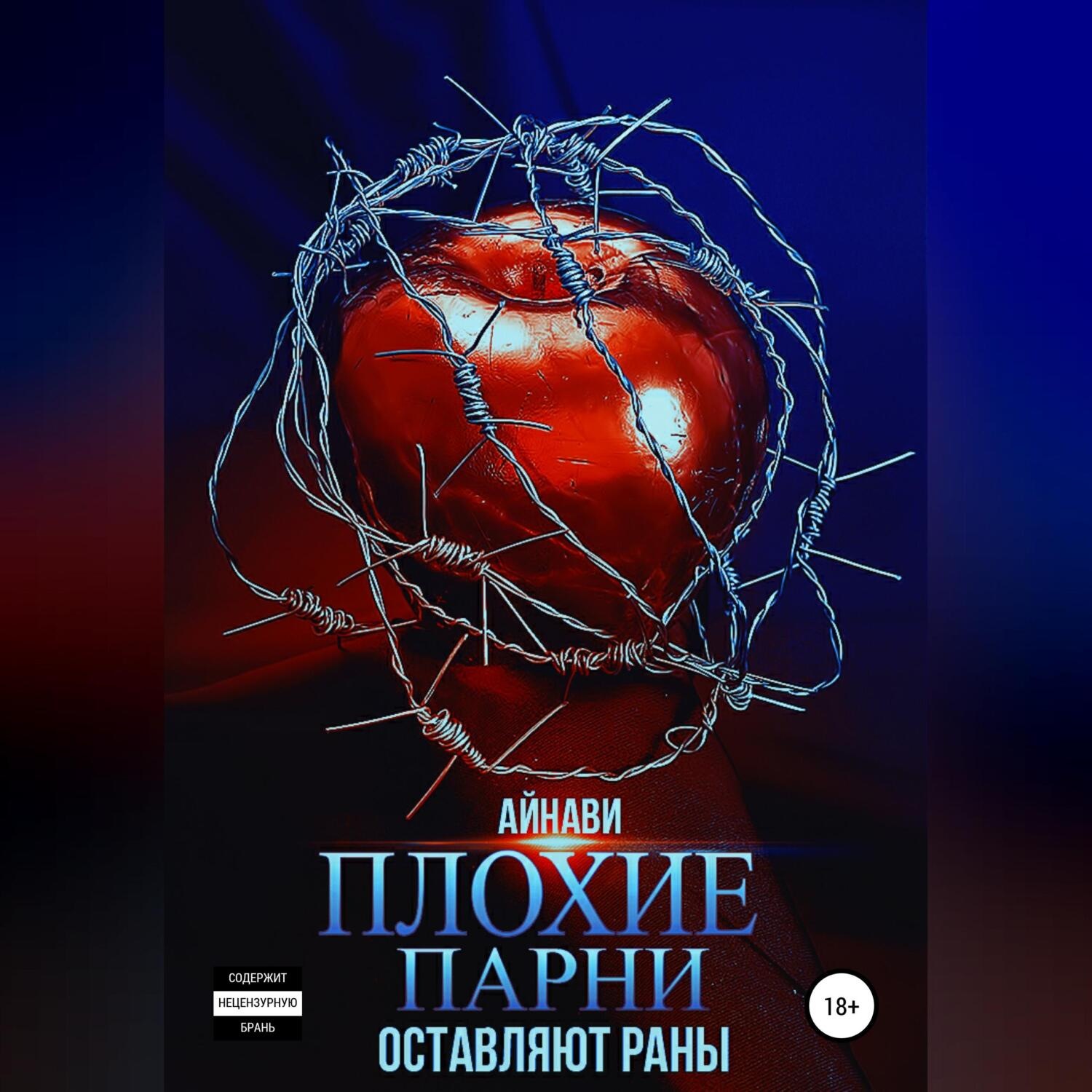 Обложка книги «Плохие парни оставляют раны»
