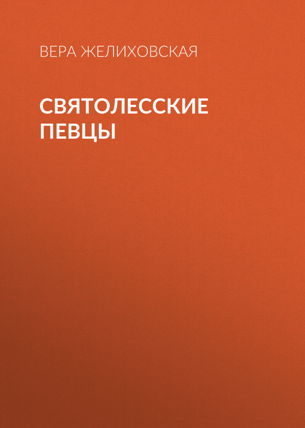 Обложка книги «Святолесские певцы»