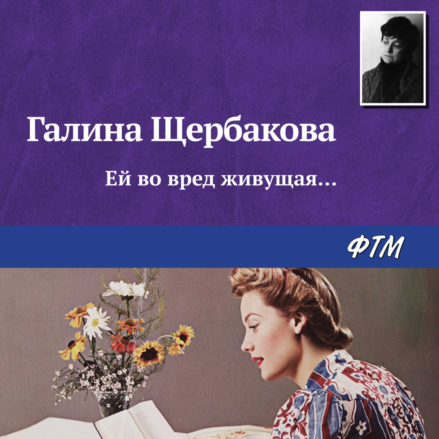 Обложка книги «Ей во вред живущая…»