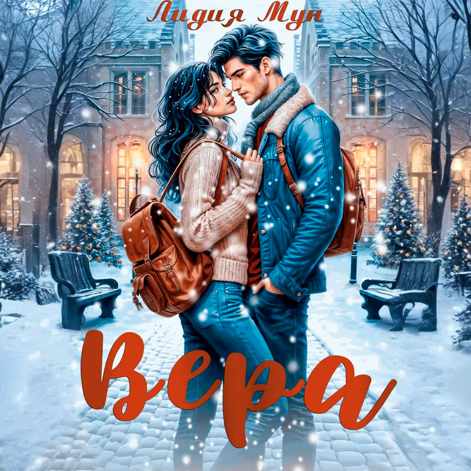 Обложка книги «Вера»