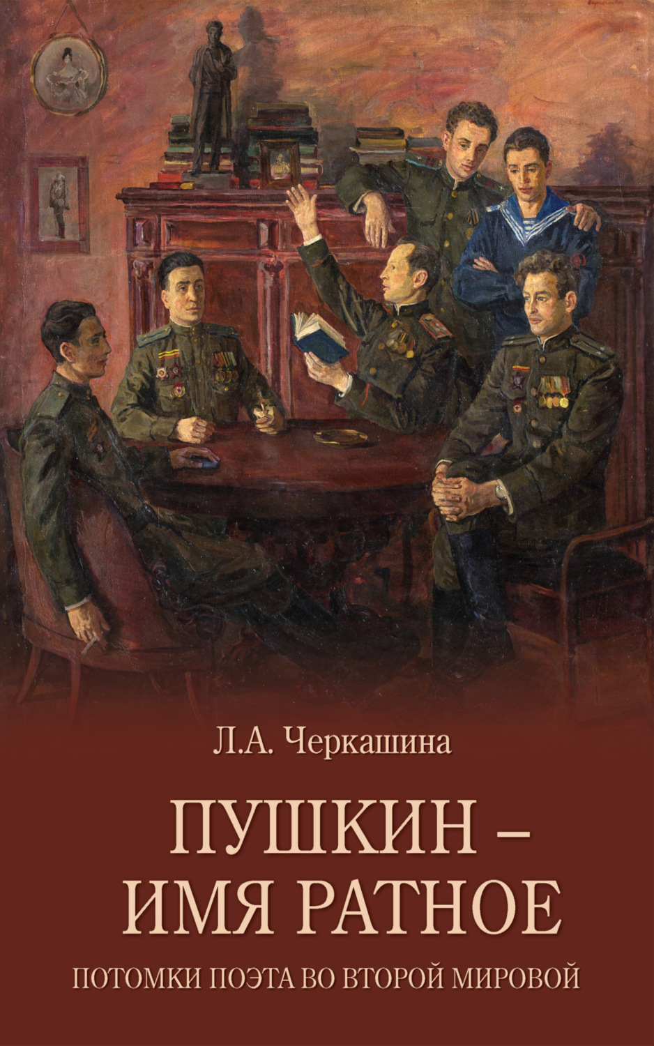 Обложка книги «Пушкин – имя ратное. Потомки поэта во Второй мировой»