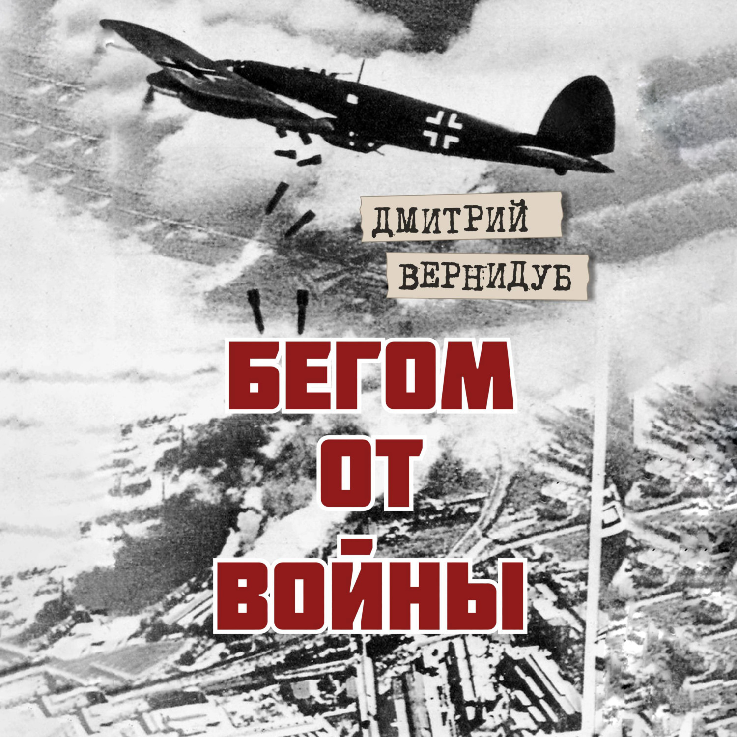 Обложка книги «Бегом от войны»