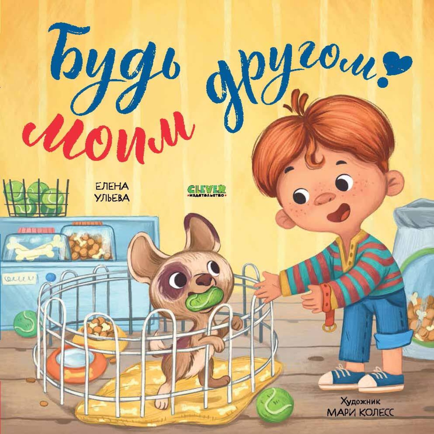 Обложка книги «Будь моим другом!»