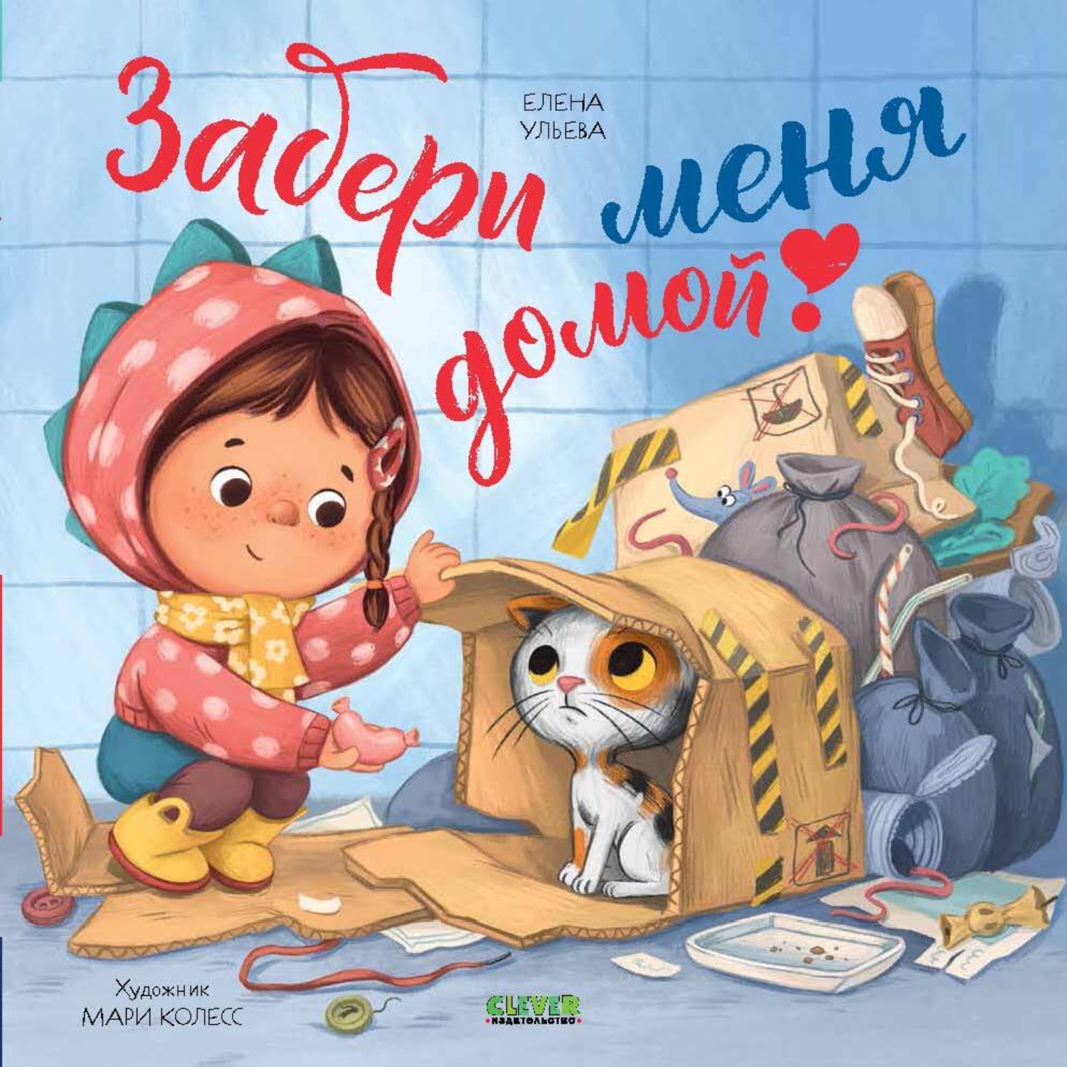 Обложка книги «Забери меня домой!»