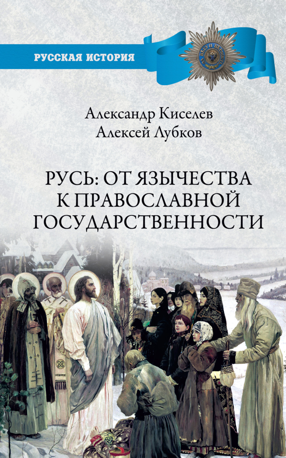 Обложка книги «Русь: от язычества к православной государственности»