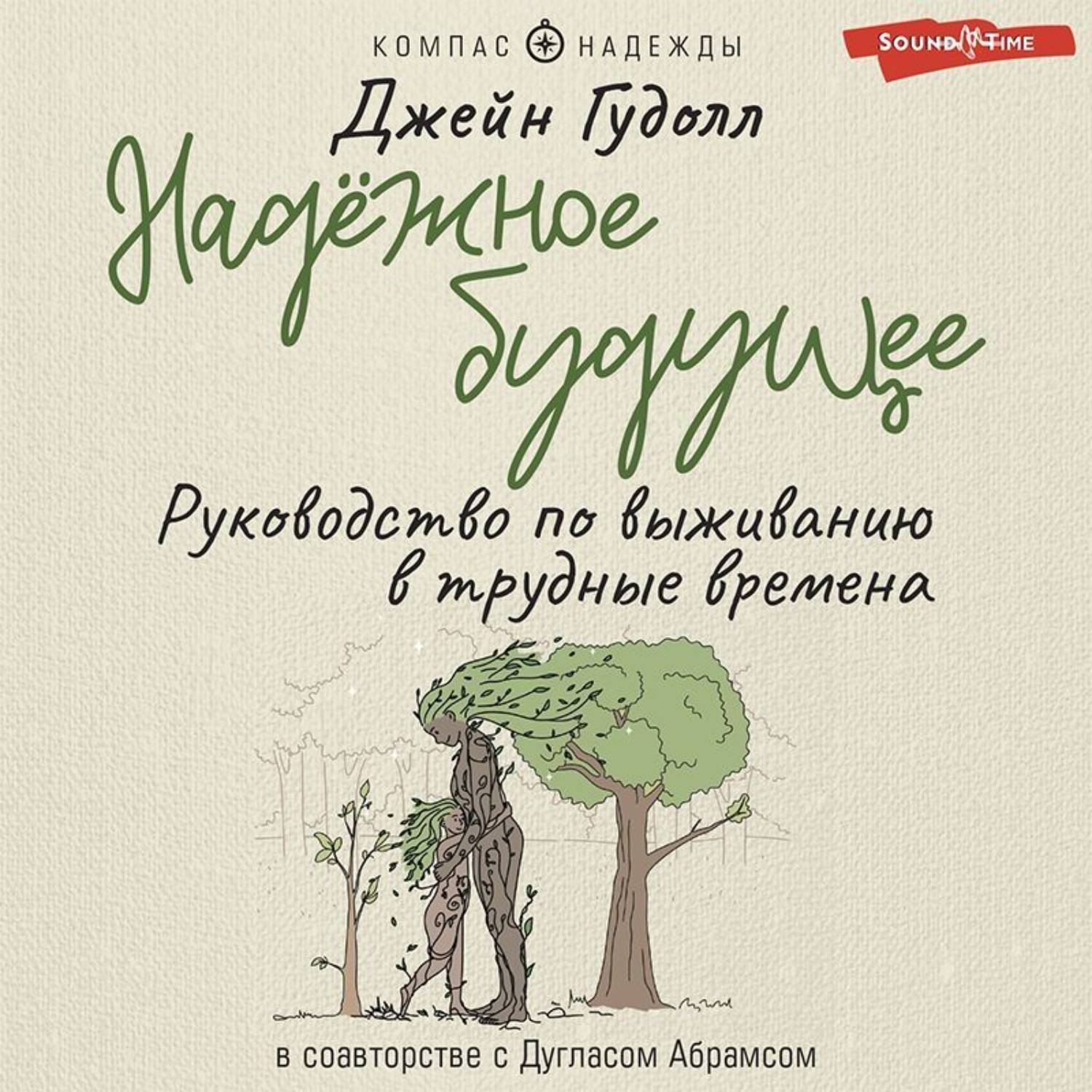 Обложка книги «Надёжное будущее. Руководство по выживанию в трудные времена»