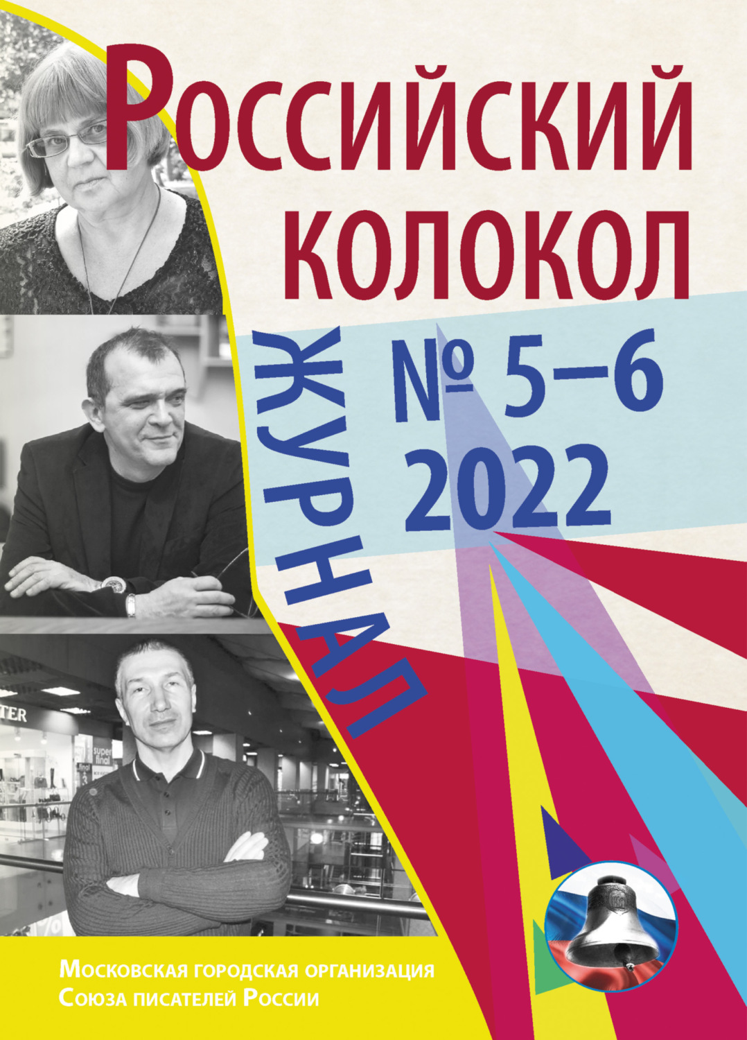 Обложка книги «Российский колокол № 5–6 (36) 2022»