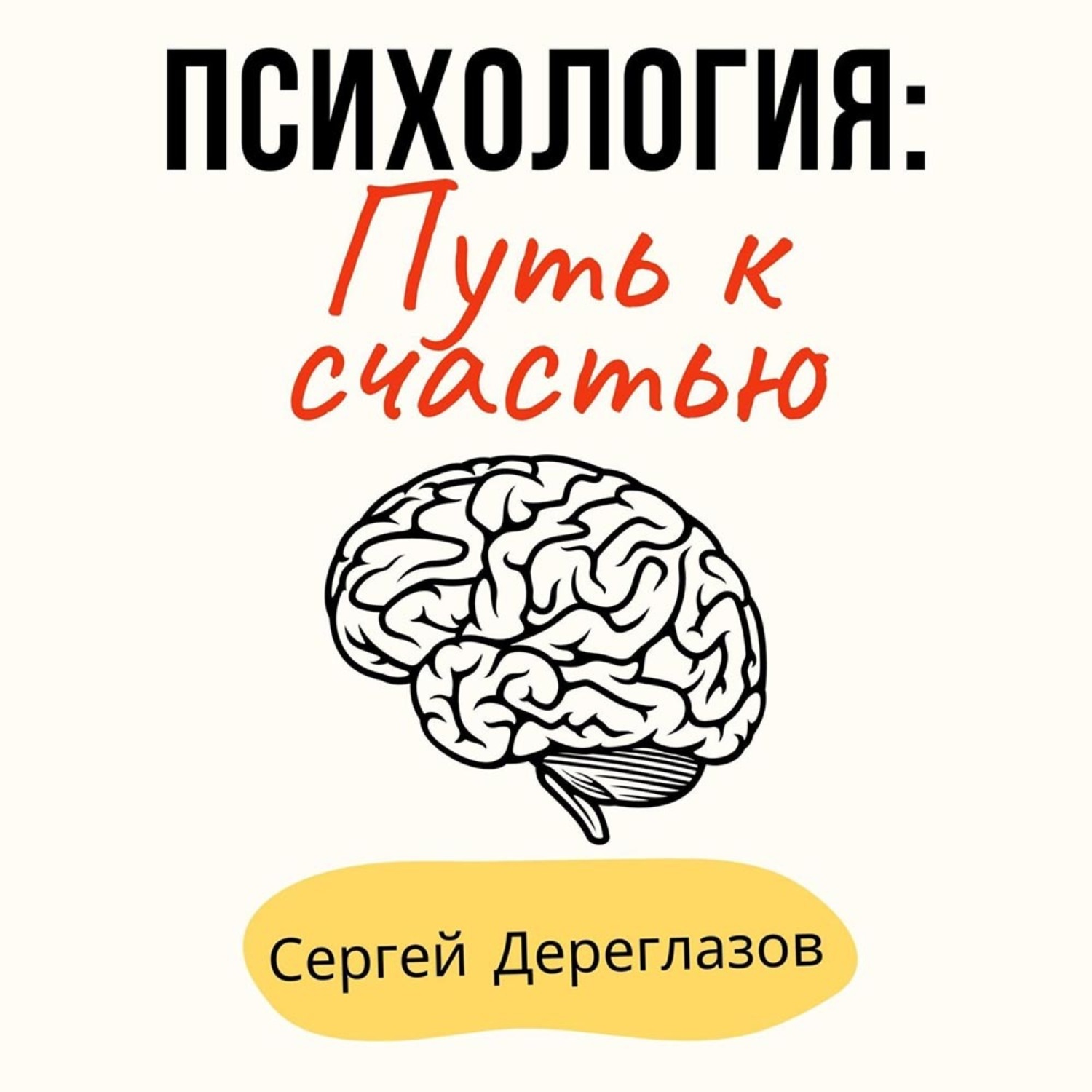 Обложка книги «Психология: Путь к счастью»