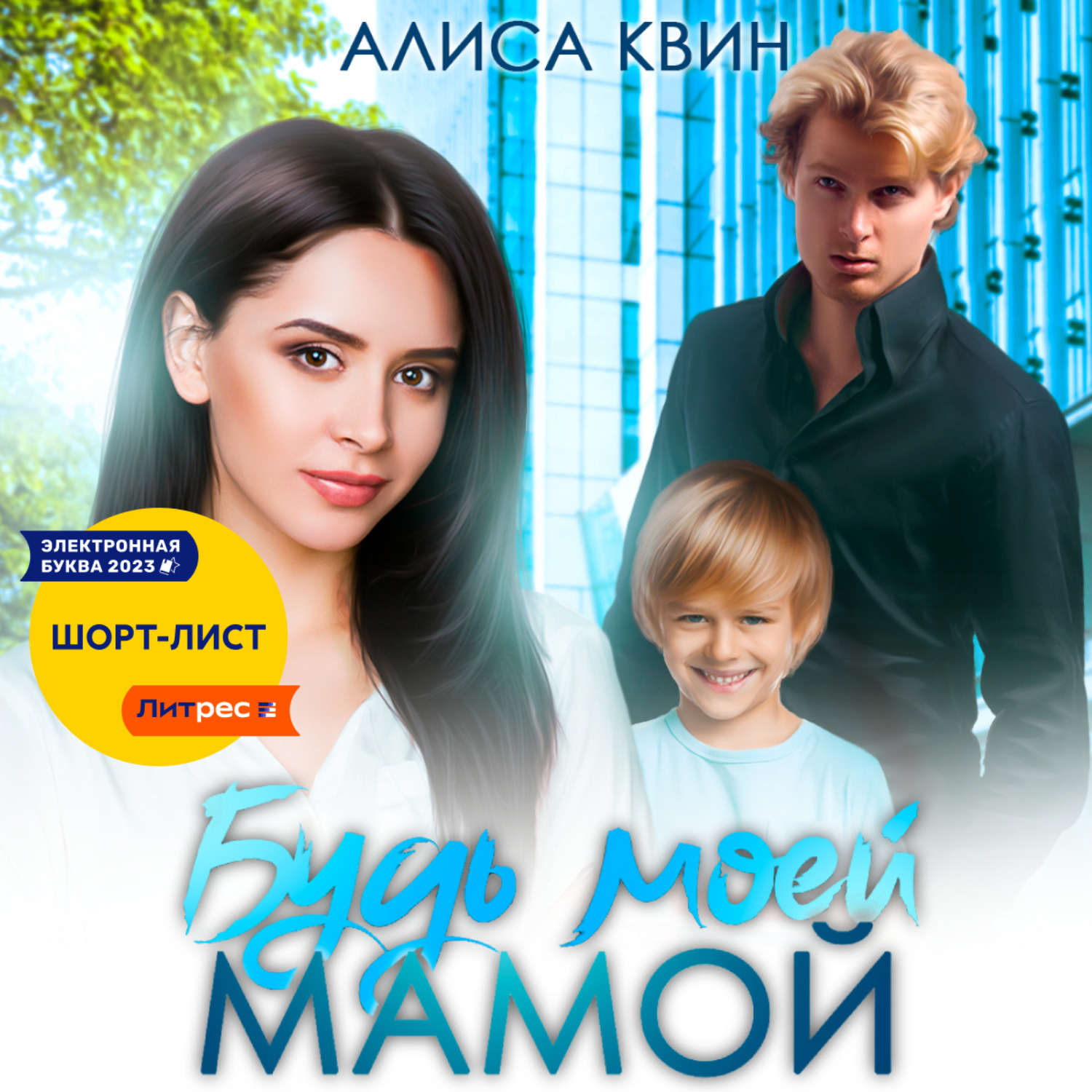 Обложка книги «Будь моей мамой!»
