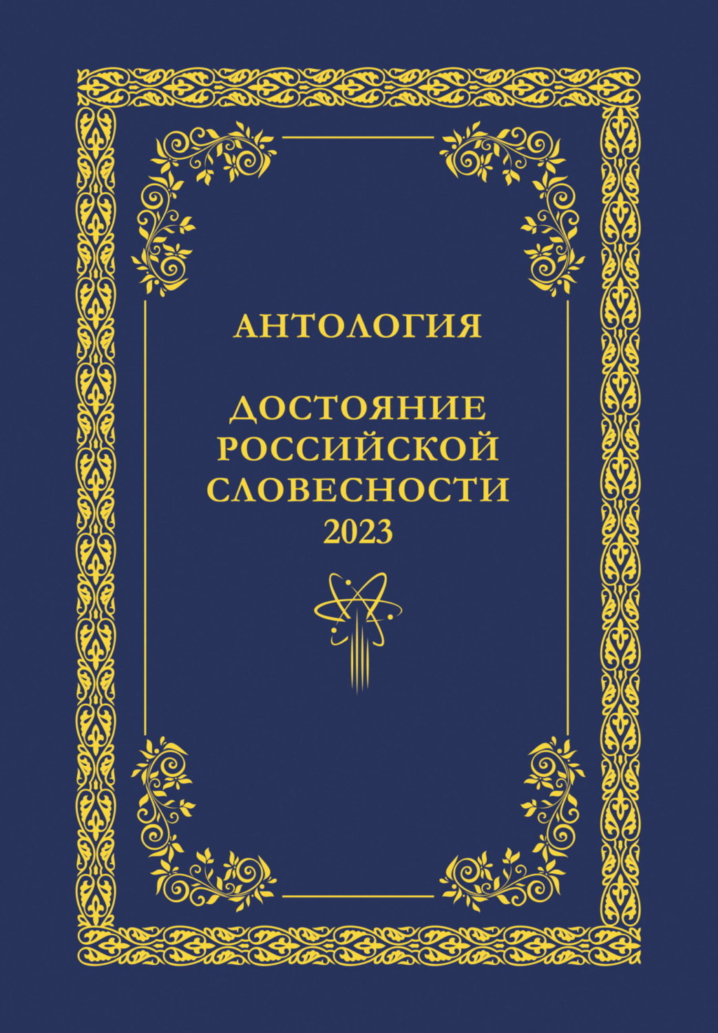 Обложка книги «Антология. Достояние Российской словесности 2023. Том 1»