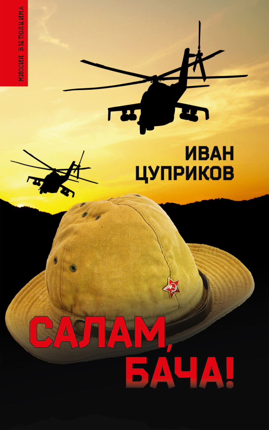 Обложка книги «Салам, бача!»
