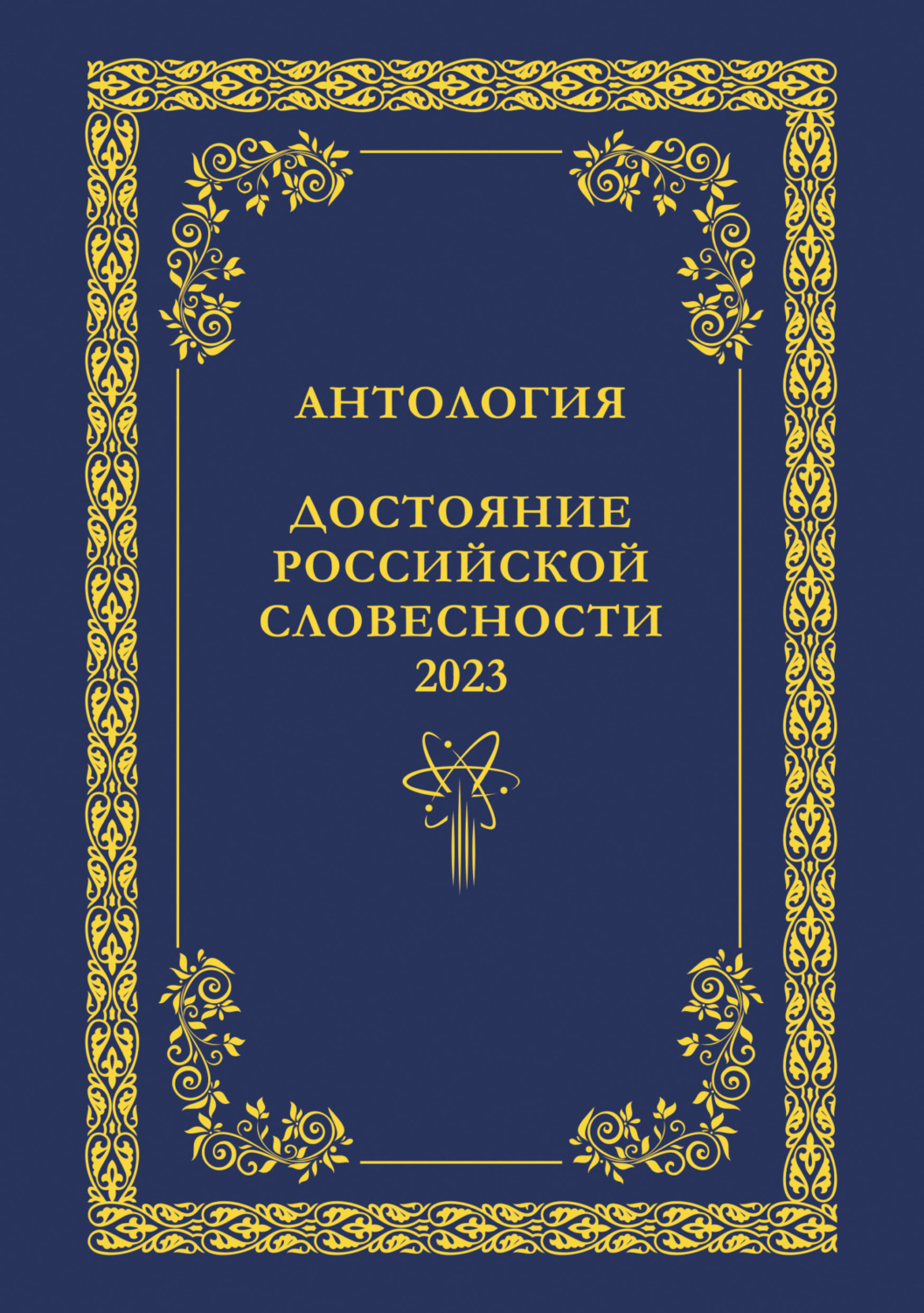 Обложка книги «Антология. Достояние Российской словесности 2023. Том 2»