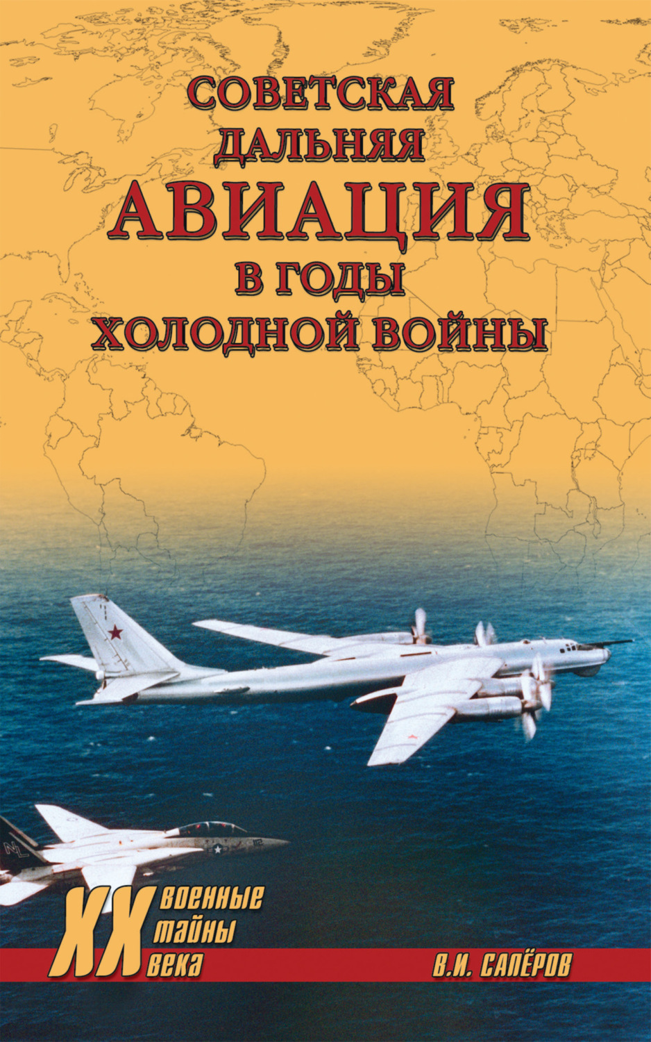 Обложка книги «Советская дальняя авиация в годы холодной войны»