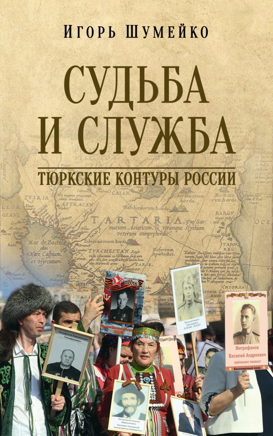 Обложка книги «Судьба и Служба. Тюркские контуры России»