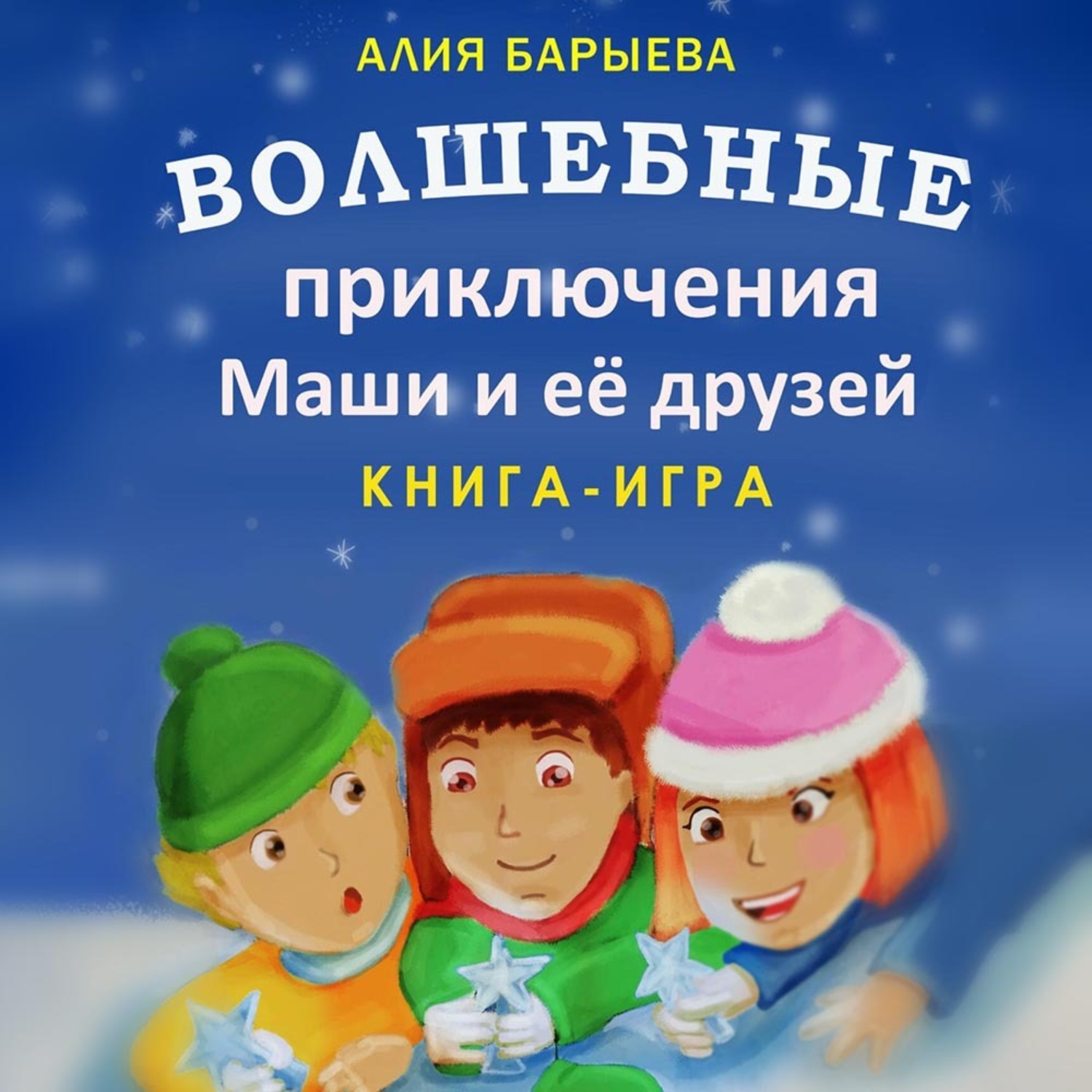 Обложка книги «Волшебные приключения Маши и её друзей»