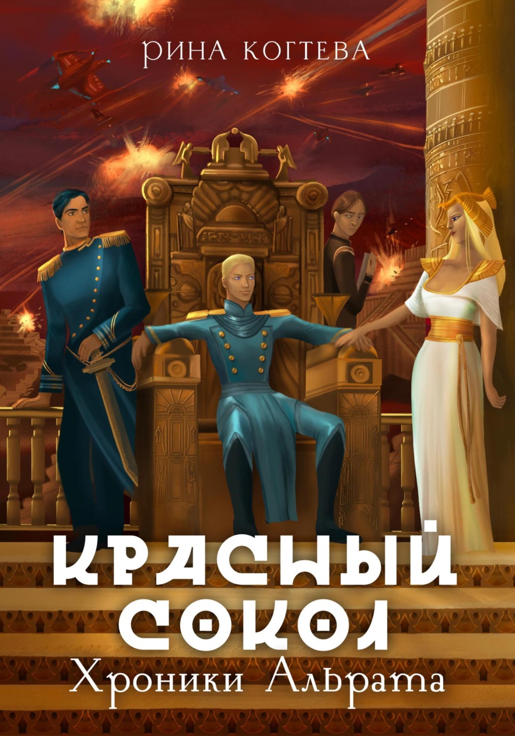 Обложка книги «Красный сокол»