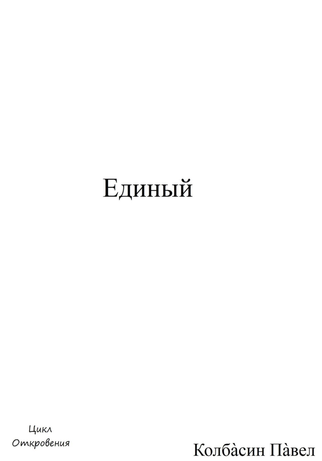 Обложка книги «Единый»