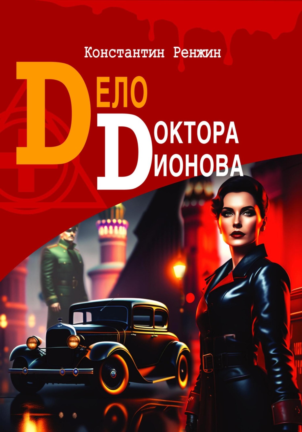 Обложка книги «Дело доктора Дионова»