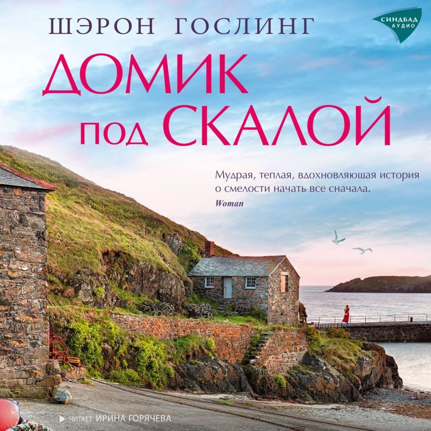 Обложка книги «Домик под скалой»