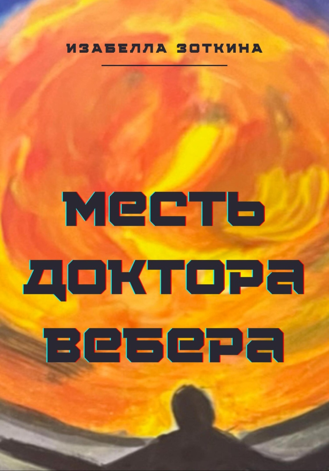 Обложка книги «Месть доктора Вебера»