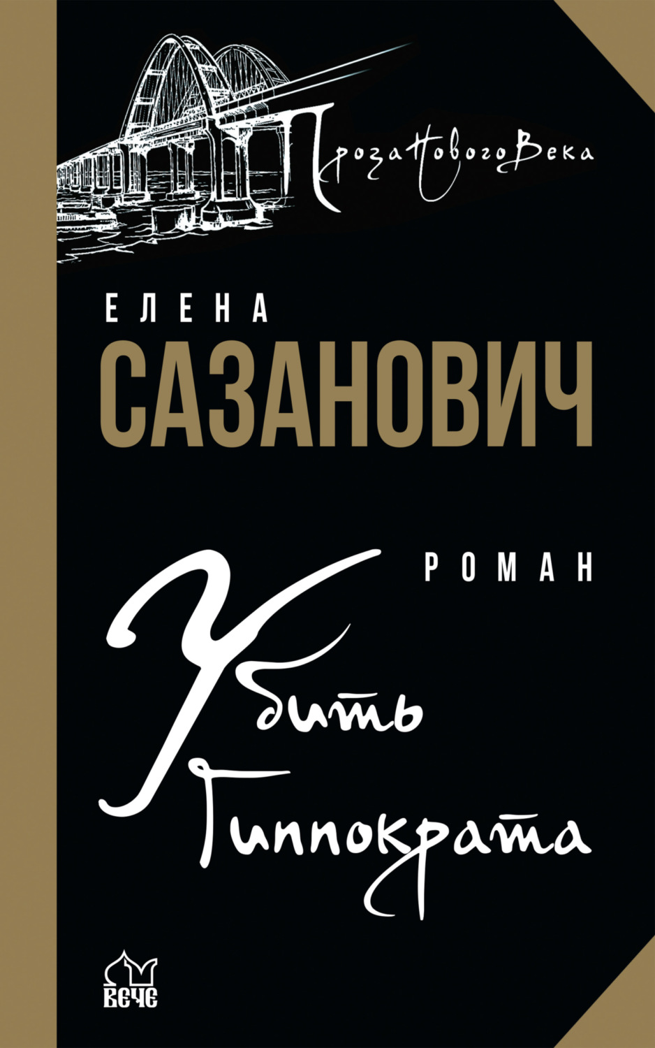 Обложка книги «Убить Гиппократа»