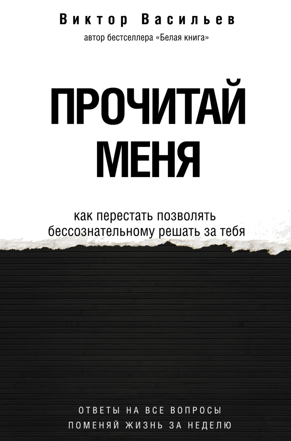 Обложка книги «Прочитай меня. От бессознательных привычек к осознанной жизни»