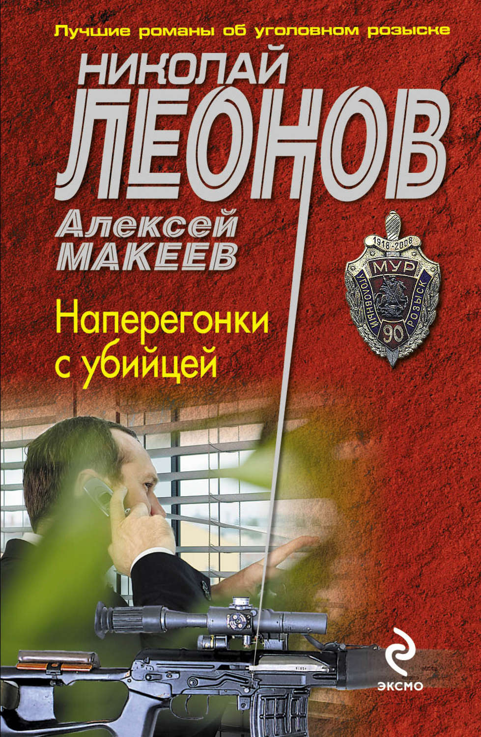 Обложка книги «Наперегонки с убийцей»