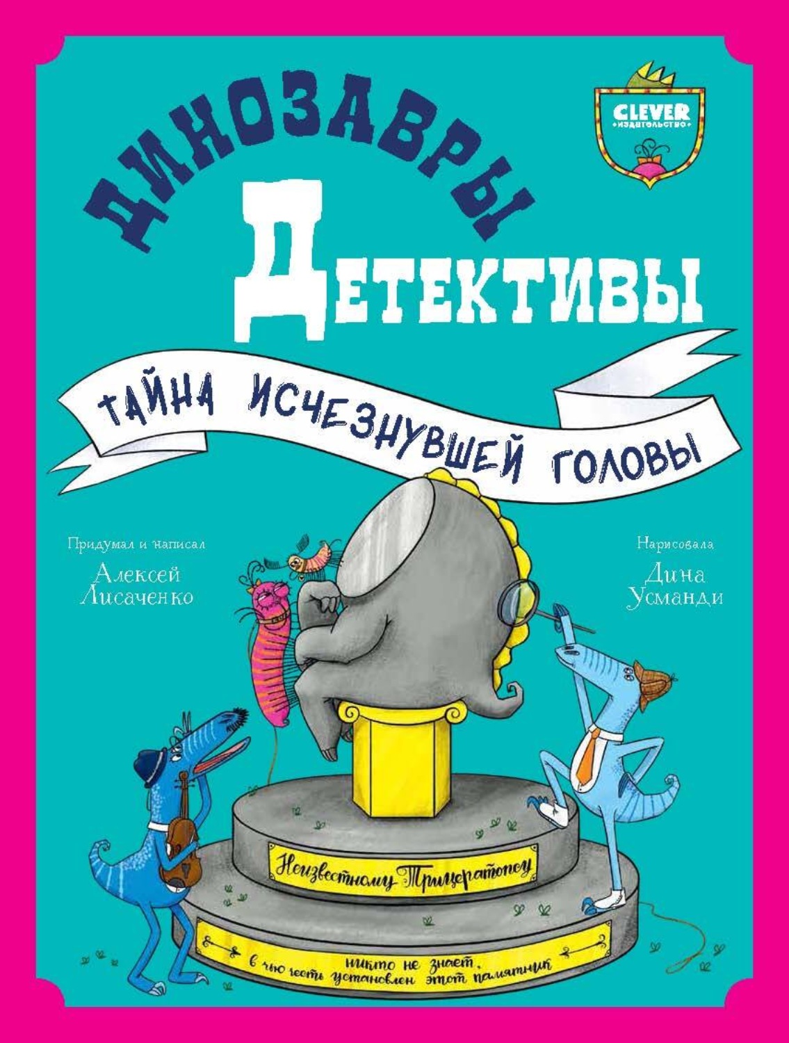 Обложка книги «Динозавры-детективы. Тайна исчезнувшей головы»